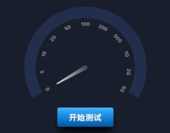 网速