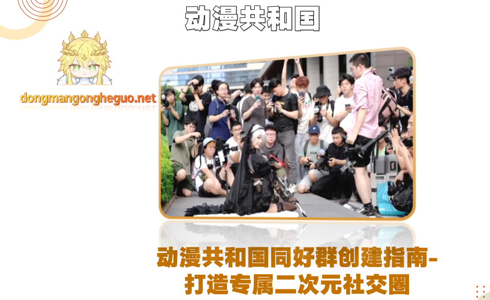 动漫共和国同好群创建指南-打造专属二次元社交圈