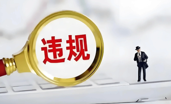 违规