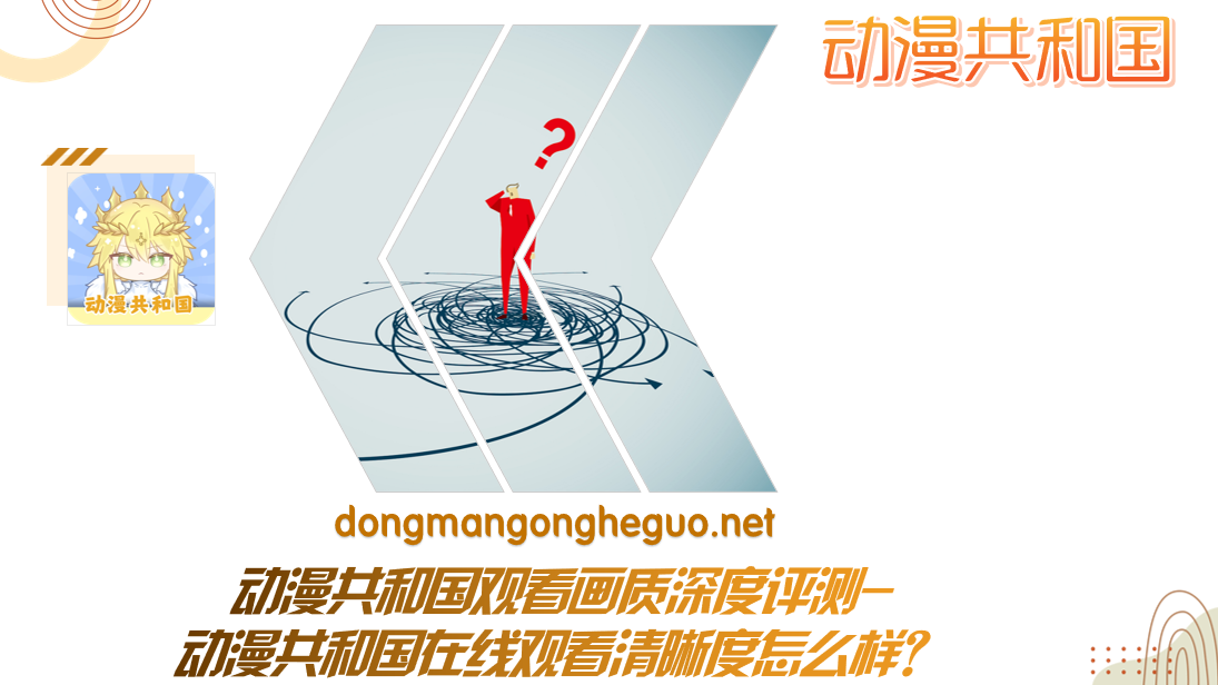 动漫共和国观看画质深度评测-动漫共和国在线观看清晰度怎么样?