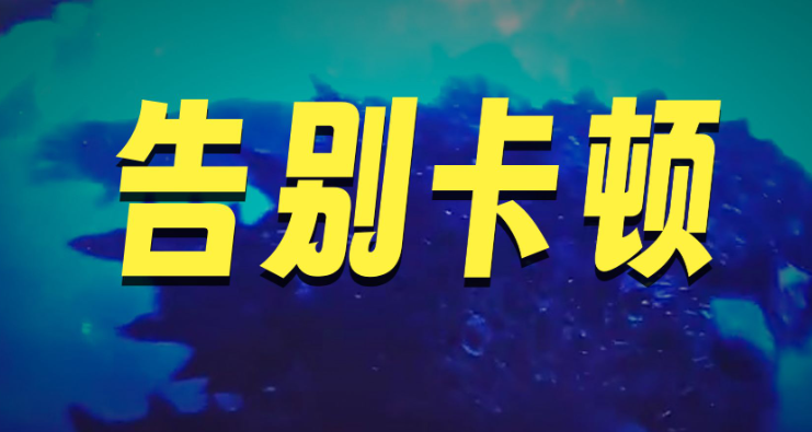 卡顿