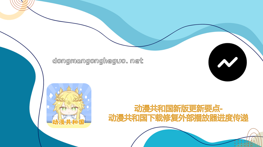 动漫共和国新版更新要点-动漫共和国下载修复外部播放器进度传递