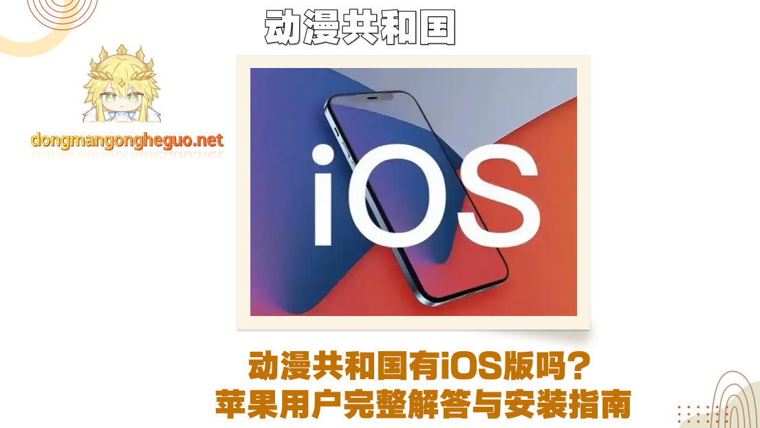 动漫共和国有iOS版吗?苹果用户完整解答与安装指南