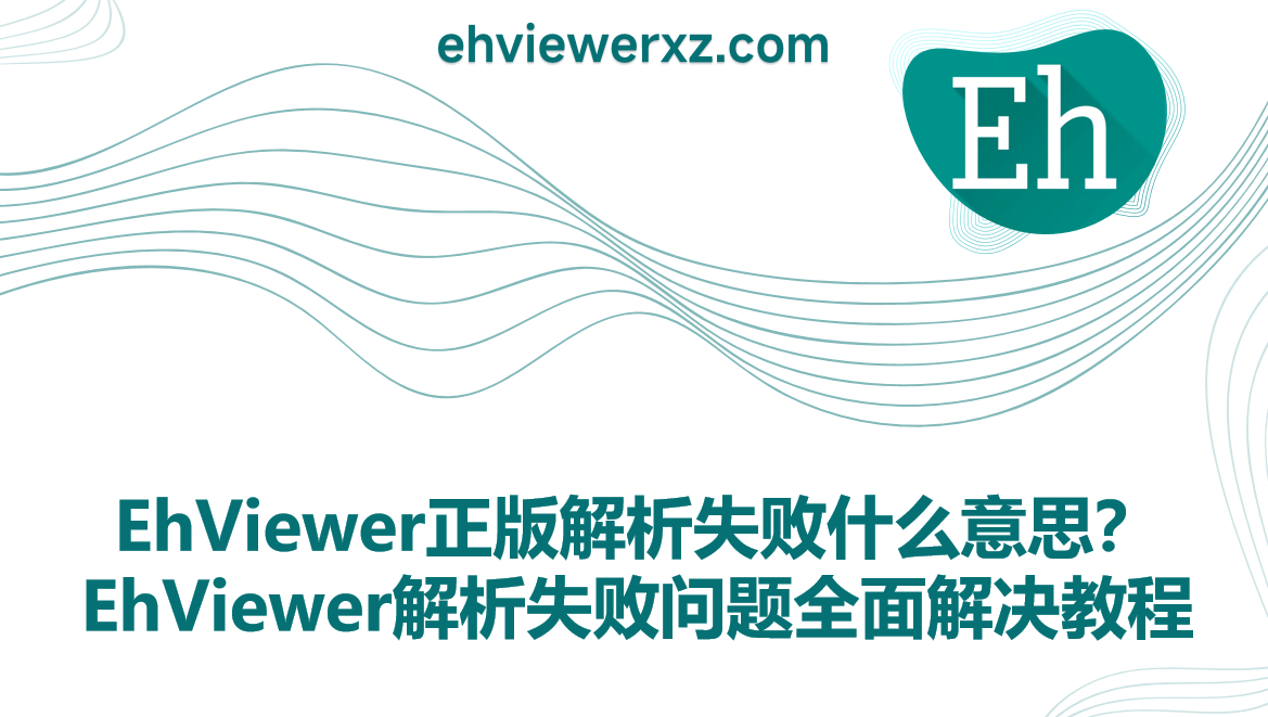 EhViewer正版解析失败什么意思?EhViewer解析失败问题全面解决教程