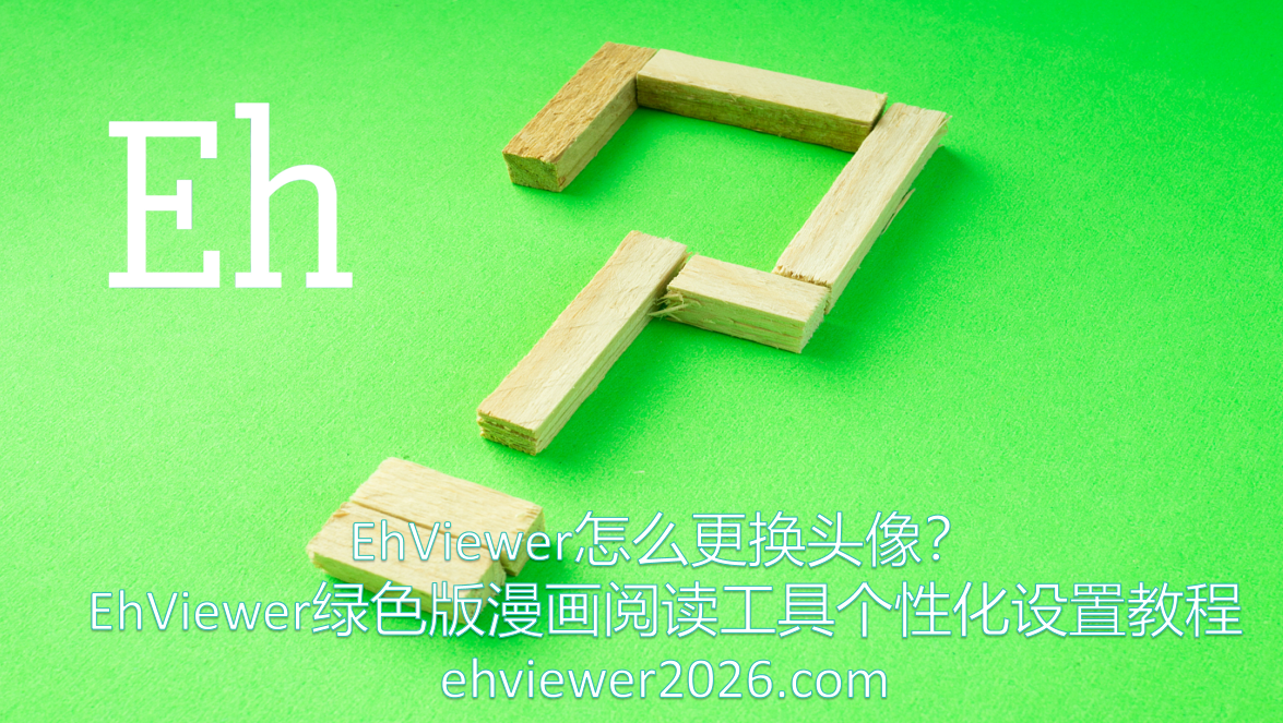 EhViewer怎么更换头像?EhViewer绿色版漫画阅读工具个性化设置教程