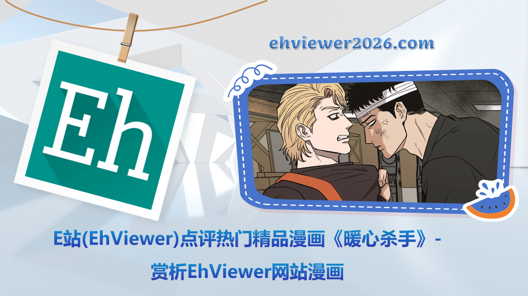 E站(EhViewer)点评热门精品漫画《暖心杀手》-赏析EhViewer网站漫画