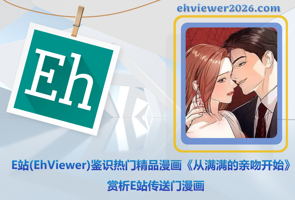 E站(EhViewer)鉴识热门精品漫画《从满满的亲吻开始》-赏析E站传送门漫画