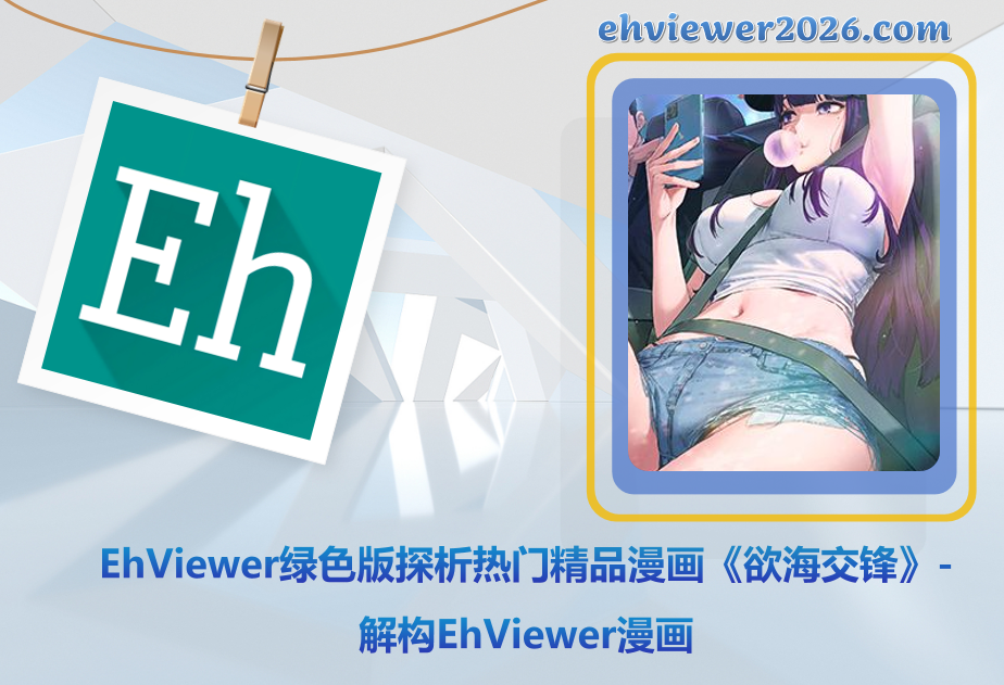 EhViewer绿色版探析热门精品漫画《欲海交锋》-解构EhViewer漫画