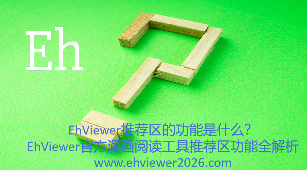 EhViewer推荐区的功能是什么?EhViewer官方漫画阅读工具推荐区功能全解析
