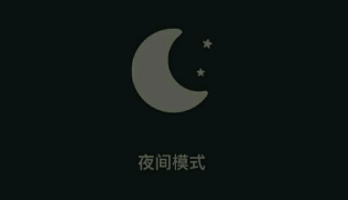 夜间模式