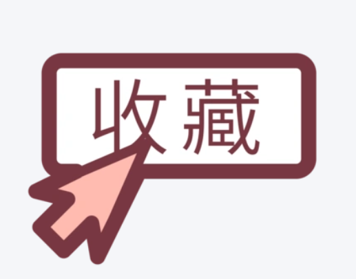 收藏