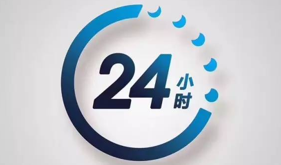 24小时