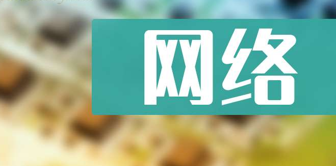 网络