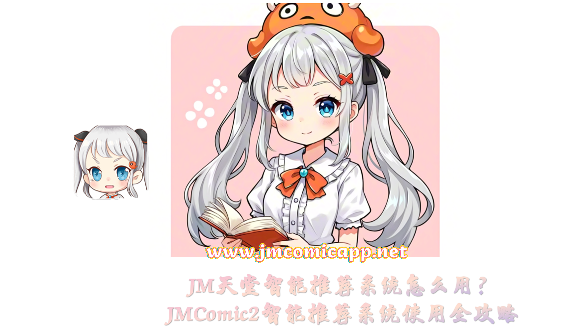 JM天堂智能推荐系统怎么用?JMComic2智能推荐系统使用全攻略