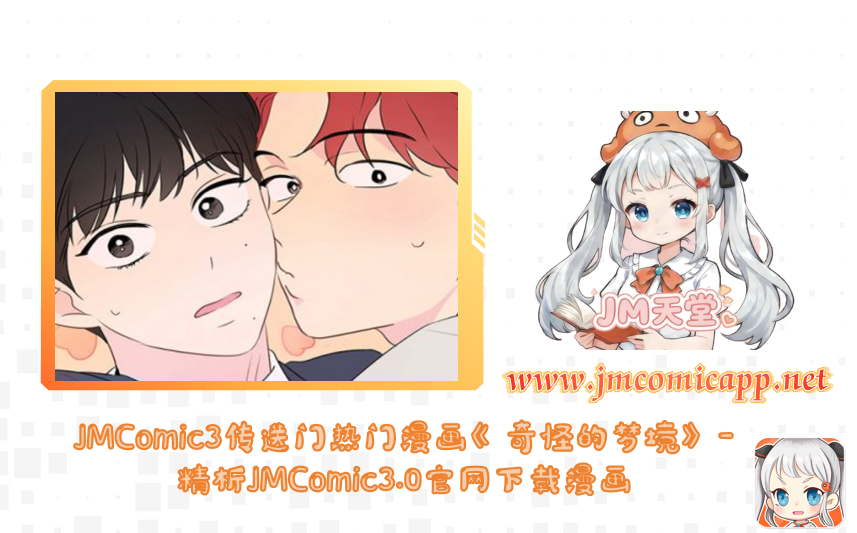 JMComic3传送门热门漫画《奇怪的梦境》-精析JMComic3.0官网下载漫画