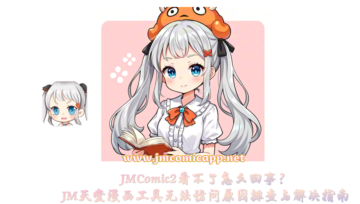 JMComic2看不了怎么回事?JM天堂漫画工具无法访问原因排查与解决指南