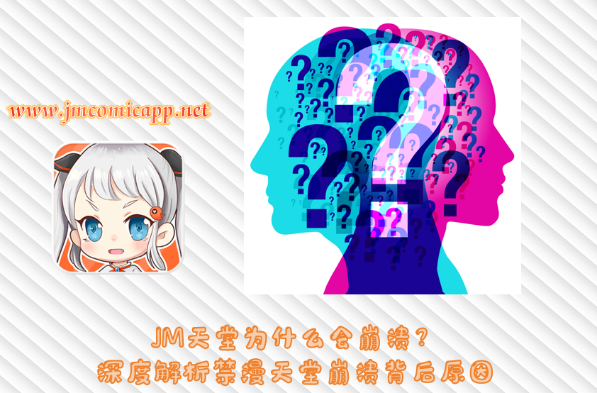 JM天堂为什么会崩溃?深度解析禁漫天堂崩溃背后原因