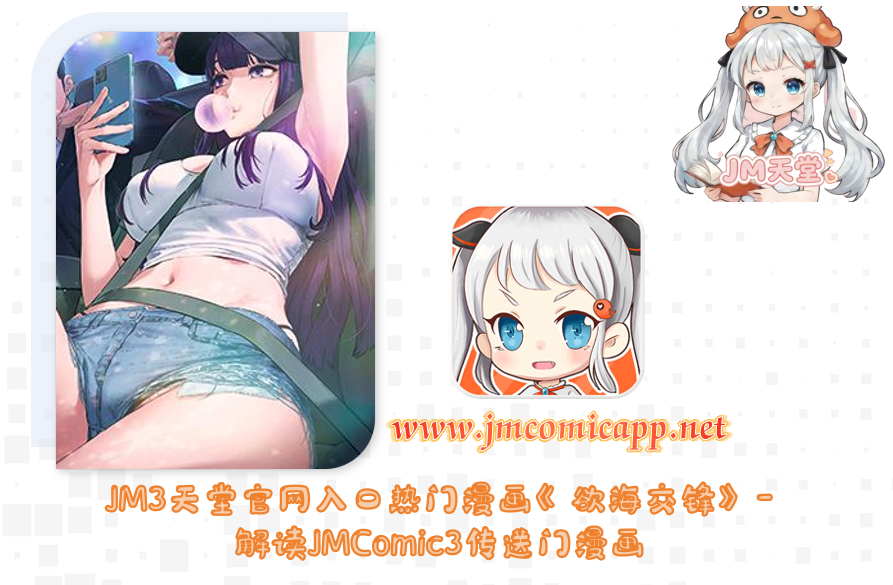 JM3天堂官网入口热门漫画《欲海交锋》-解读JMComic3传送门漫画