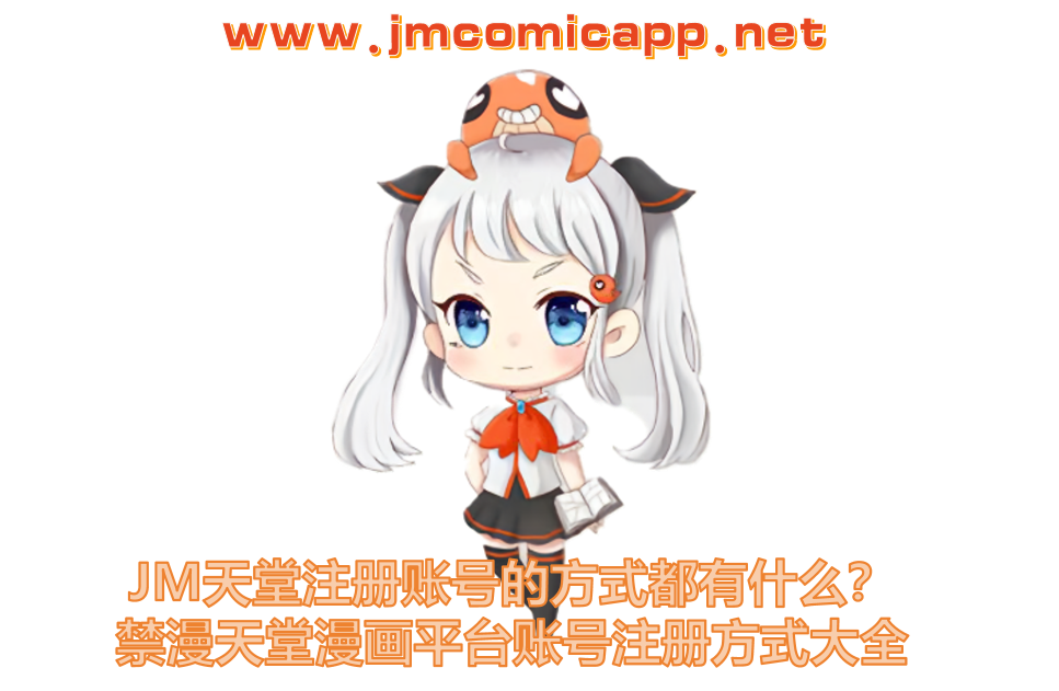 JM天堂注册账号的方式都有什么?禁漫天堂漫画平台账号注册方式大全