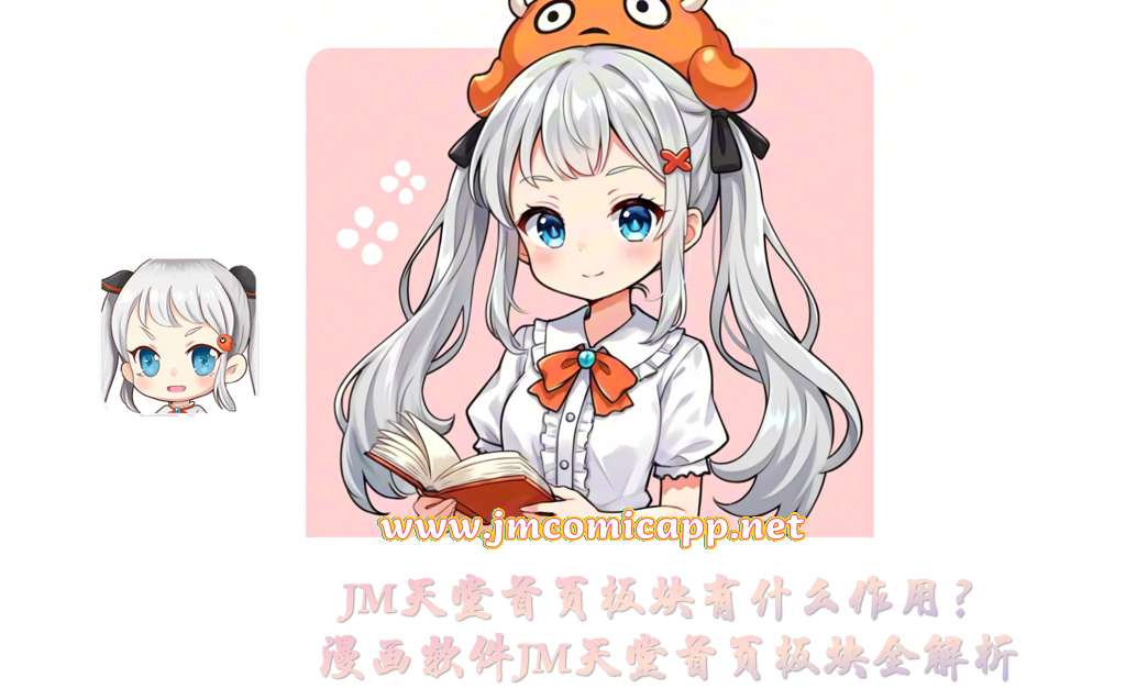 JM天堂首页板块有什么作用?漫画软件JM天堂首页板块全解析