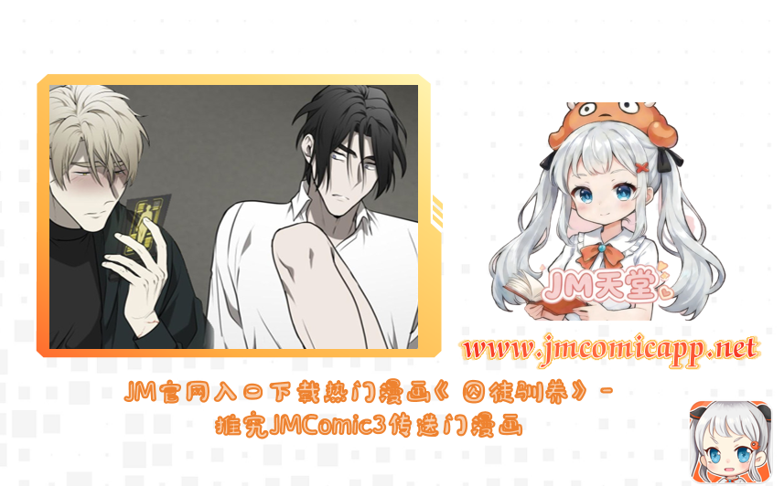 JM官网入口下载热门漫画《囚徒驯养》-推究JMComic3传送门漫画