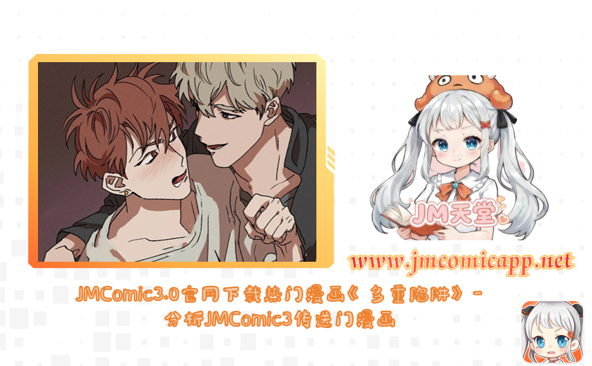 JMComic3.0官网下载热门漫画《多重陷阱》-分析JMComic3传送门漫画