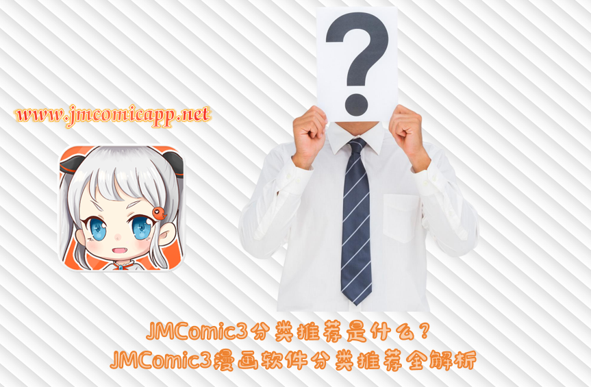 JMComic3分类推荐是什么?JMComic3漫画软件分类推荐全解析