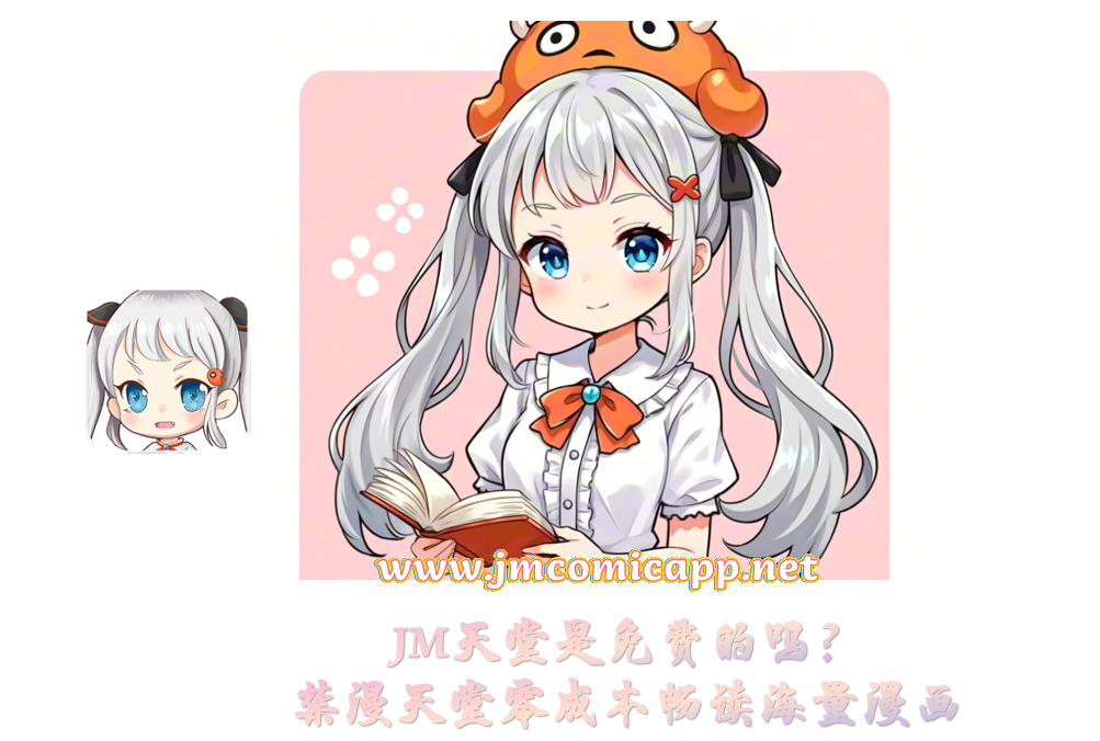 JM天堂是免费的吗?禁漫天堂零成本畅读海量漫画