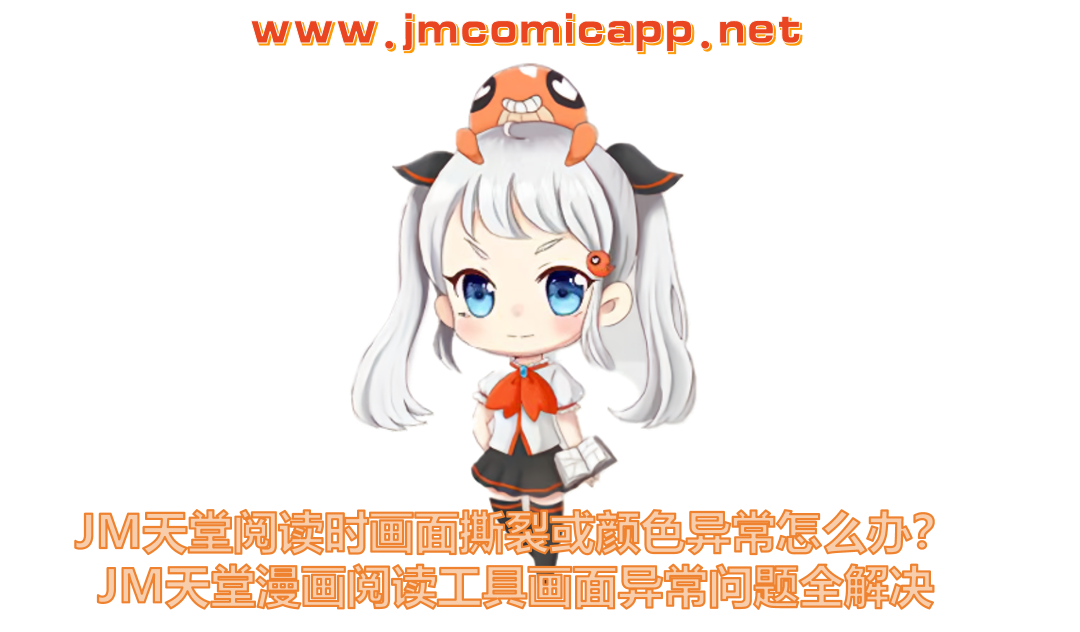 JM天堂阅读时画面撕裂或颜色异常怎么办?JM天堂漫画阅读工具画面异常问题全解决