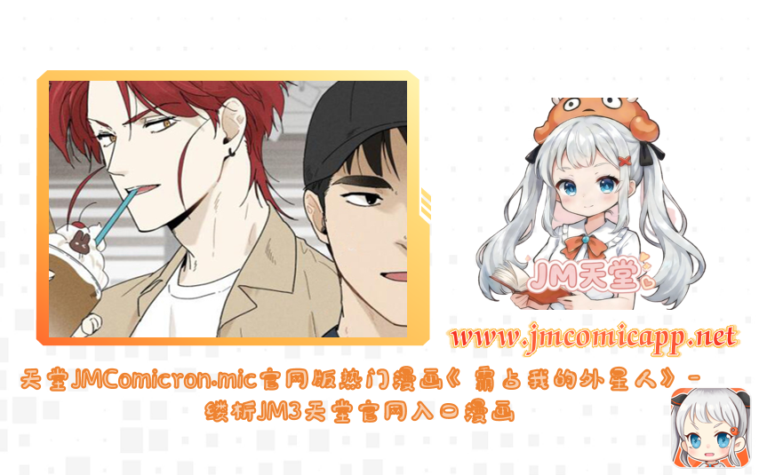 天堂JMComicron.mic官网版热门漫画《霸占我的外星人》-缕析JM3天堂官网入口漫画