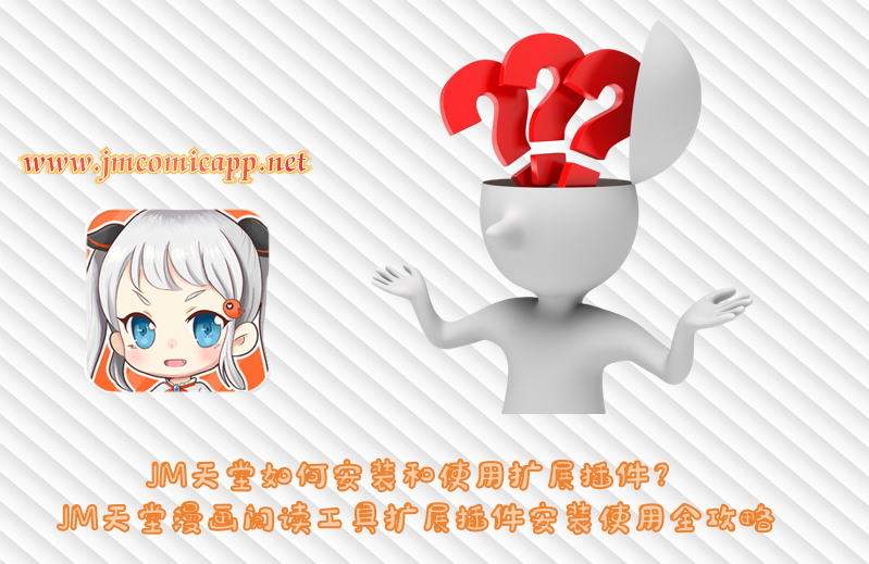 JM天堂如何安装和使用扩展插件?JM天堂漫画阅读工具扩展插件安装使用全攻略