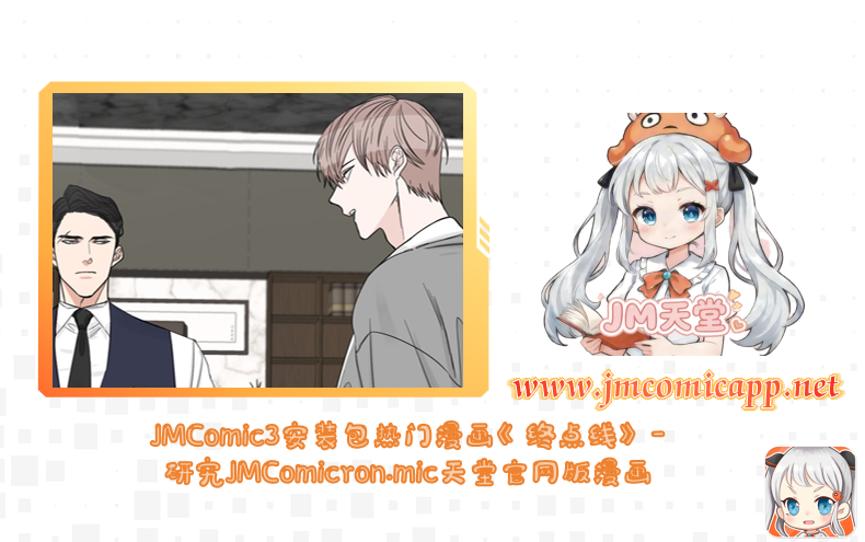 JMComic3安装包热门漫画《终点线》-研究JMComicron.mic天堂官网版漫画