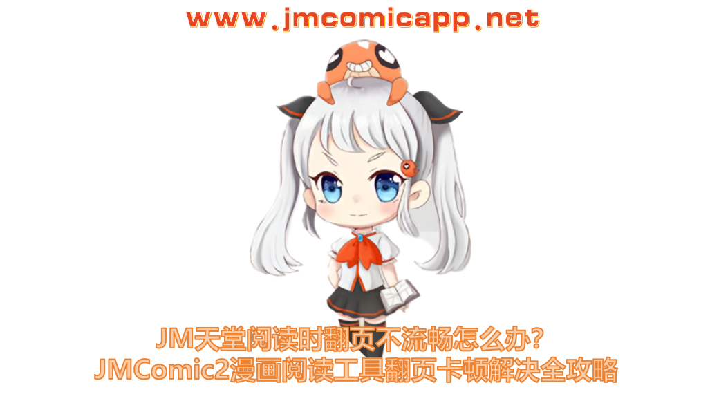 JM天堂阅读时翻页不流畅怎么办?JMComic2漫画阅读工具翻页卡顿解决全攻略