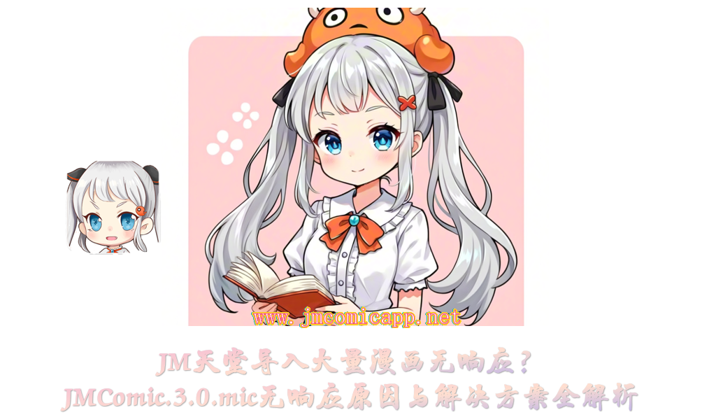 JM天堂导入大量漫画无响应?JMComic.3.0.mic无响应原因与解决方案全解析