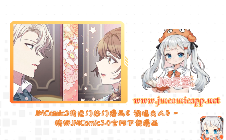 JMComic3传送门热门漫画《铁墙夫人》-精析JMComic3.0官网下载漫画