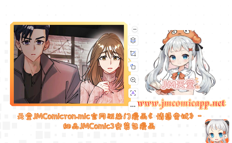 天堂JMComicron.mic官网版热门漫画《情感尝试》-细品JMComic3安装包漫画
