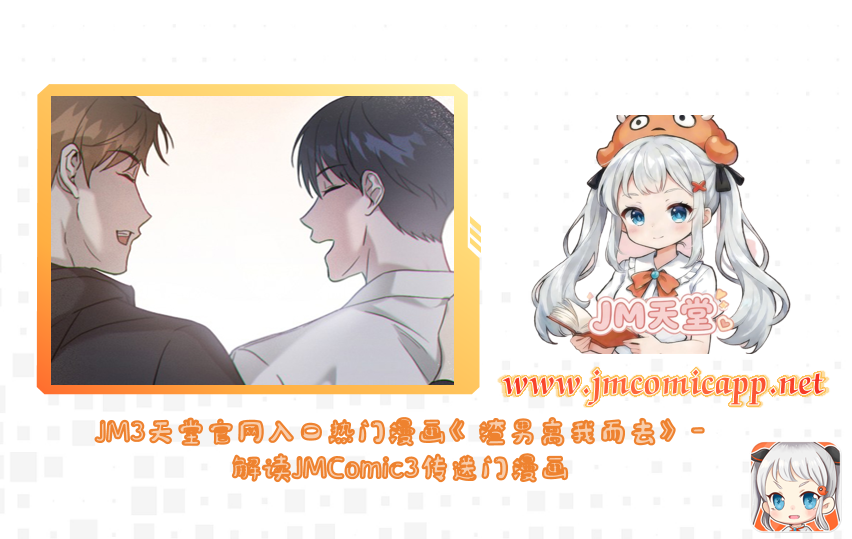 JM3天堂官网入口热门漫画《渣男离我而去》-解读JMComic3传送门漫画