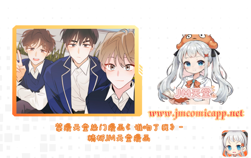 禁漫天堂热门漫画《谁吻了我》-精析JM天堂漫画