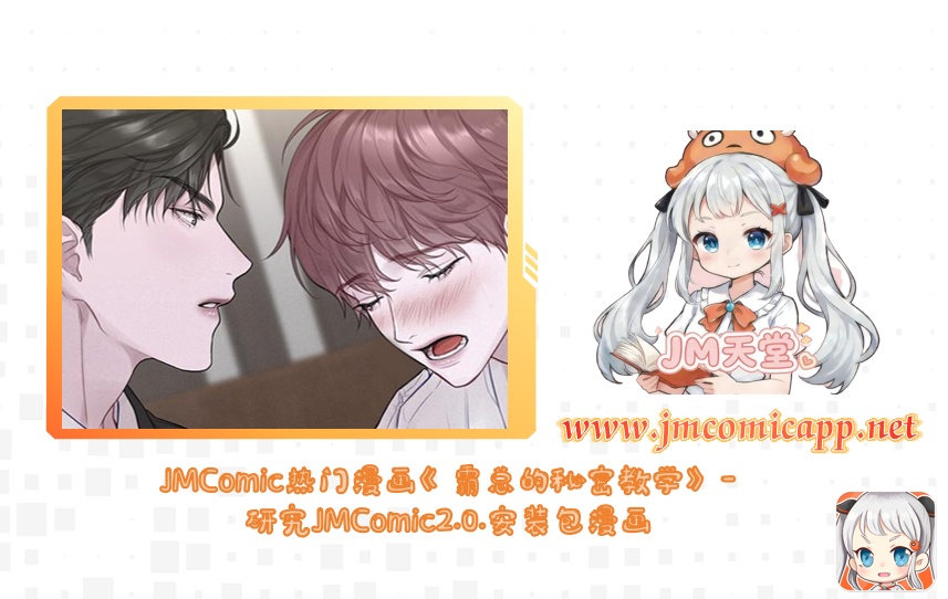 JMComic热门漫画《霸总的秘密教学》-研究JMComic2.0.安装包漫画