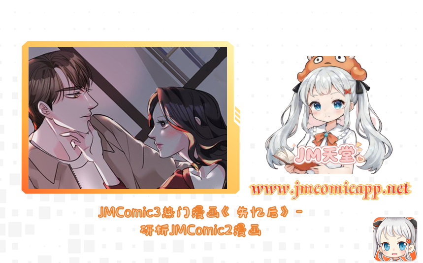JMComic3热门漫画《失忆后》-研析JMComic2漫画