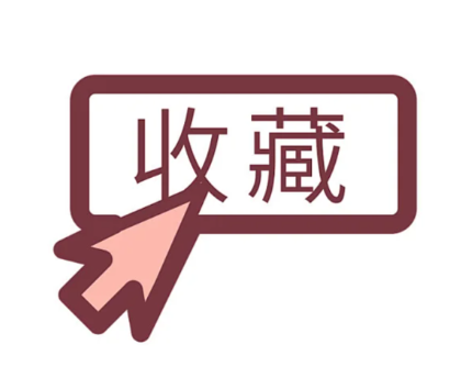 收藏