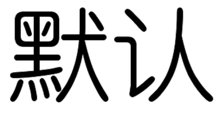 默认字体