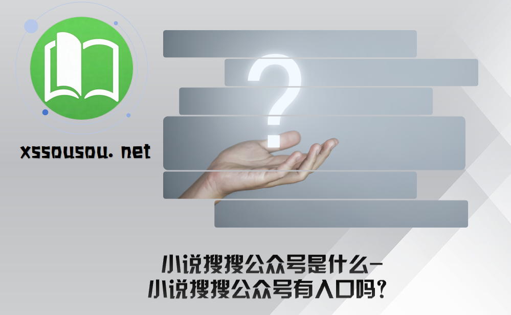 小说搜搜公众号是什么-小说搜搜公众号有入口吗?