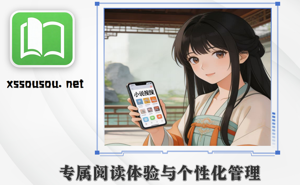 专属阅读体验与个性化管理