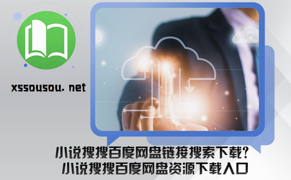 小说搜搜百度网盘链接搜索下载?小说搜搜百度网盘资源下载入口