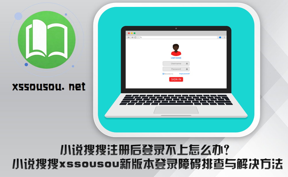 小说搜搜注册后登录不上怎么办?小说搜搜xssousou新版本登录障碍排查与解决方法