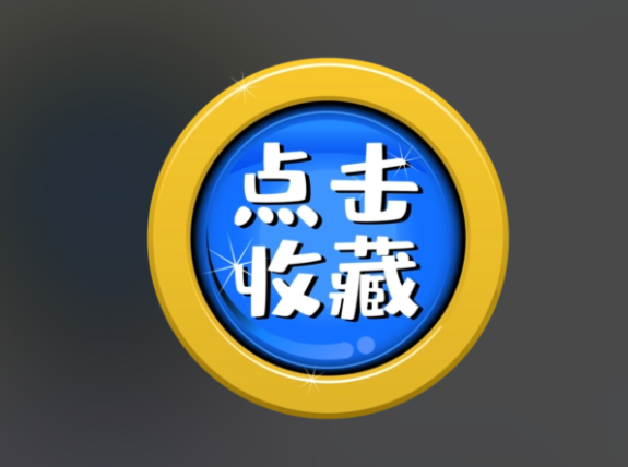 收藏