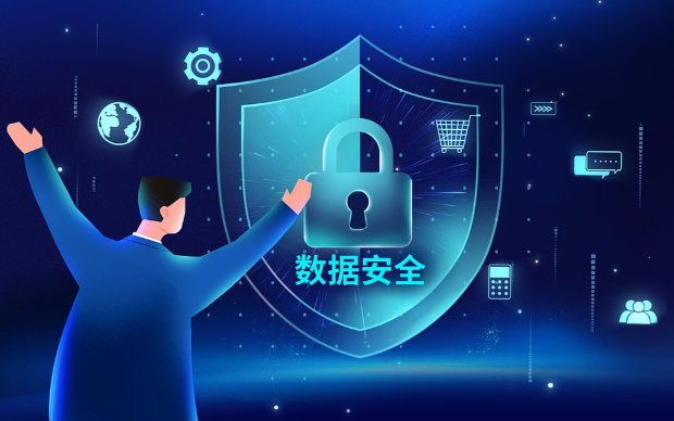 数据安全