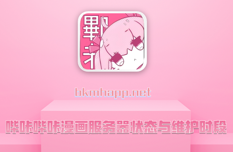 哔咔哔咔漫画服务器状态与维护时段
