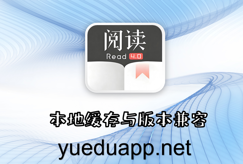 本地缓存与版本兼容